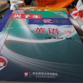 学习加油站丛书·尖子生培优教材：英语八年级上（A版 新编版 使用人教版教材的师生适用）