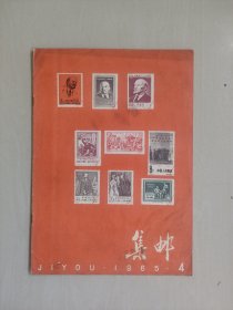 原版老集邮杂志，《集邮》1965.4，1965年第4期，详见图片及描述