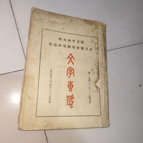 国立中山大学语言历史学研究所周刊 文字专号，1930年版