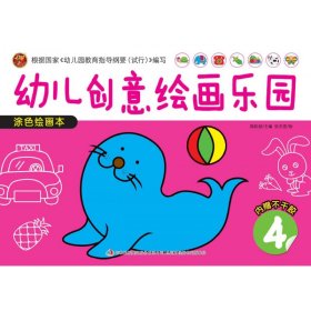 涂色绘画本(4)/幼儿创意绘画乐园 9787558118630