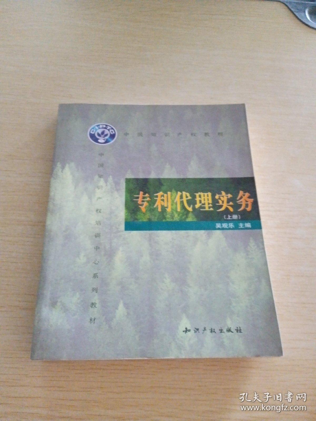 中国知识产权培训中心系列教材：专利代理实务 上册