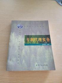 中国知识产权培训中心系列教材：专利代理实务 上册