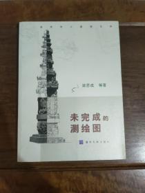 未完成的测绘图 一版一印 仅印3000册