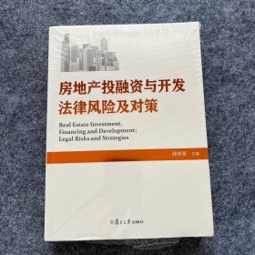 房地产投融资与开发法律风险及对策