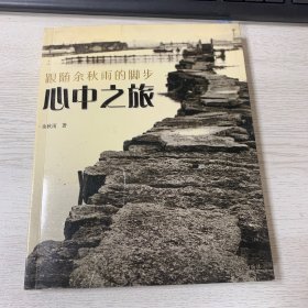心中之旅