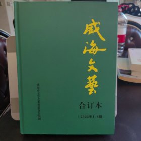 威海文艺合订本 2023年1—6期