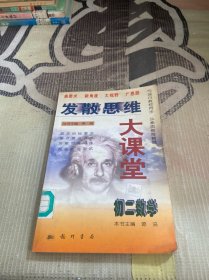 发散思维大课堂.初二数学