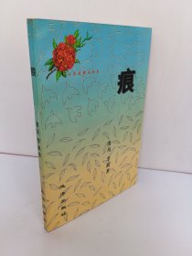 痕 山茶花散文丛书 塞风 李枫