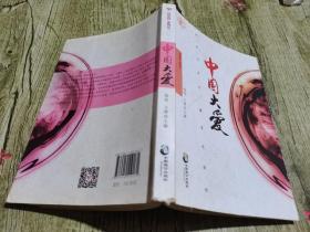 中国大爱