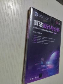 算法设计与分析——以ACM大学生程序设计竞赛在线题库为例（微课版）正版全新带塑封