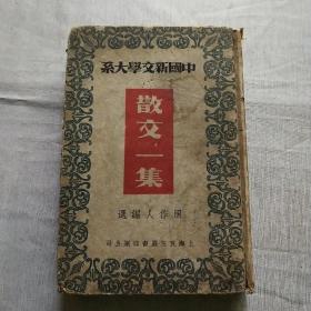 中国新文学大系——散文一集(民国36年版)