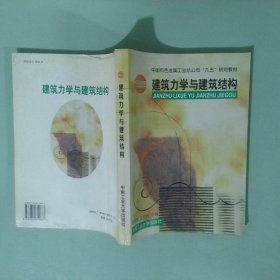 建筑力学与建筑结构