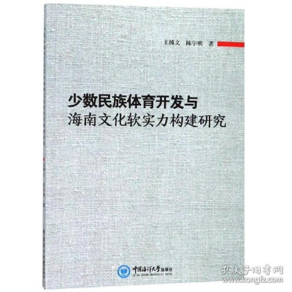 少数民族体育开发与海南文化软实力构建研究