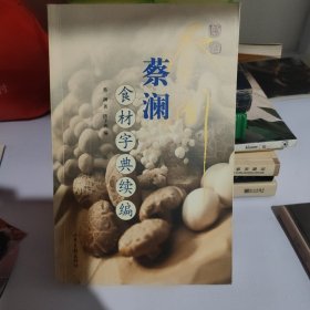 蔡澜食材字典续编