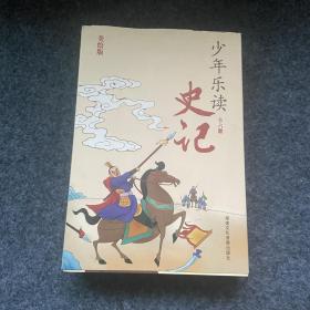 少年乐读《史记》（套装全6册）美绘版