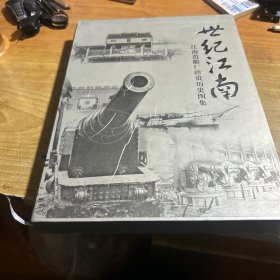 世纪江南 江南造船厂珍贵历史图集 1865-1949