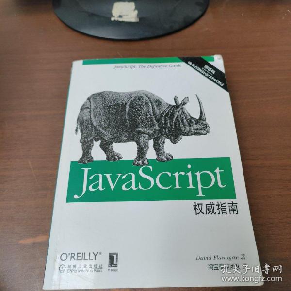 JavaScript权威指南(第6版)