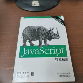 JavaScript权威指南(第6版)