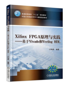 Xilinx FPGA原理与实践—基于Vivado和Verilog HDL