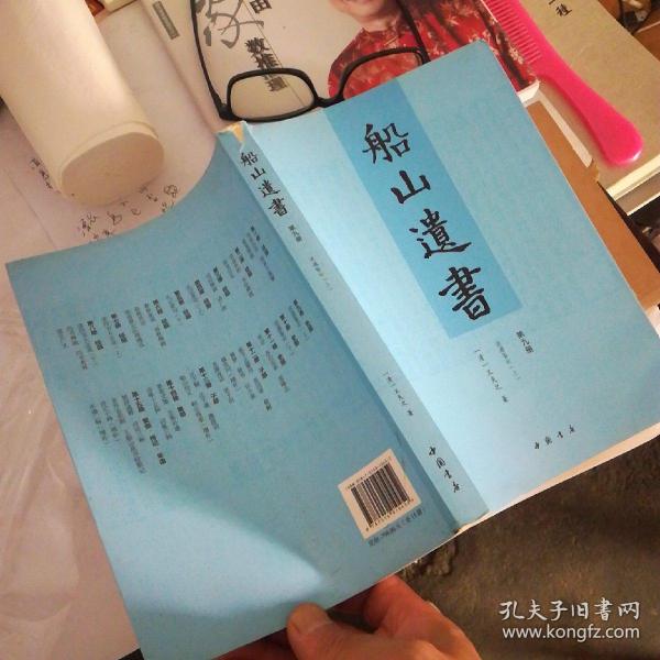 船山遗书：曾国藩白天打仗晚上校对，国学绕不开的殿堂级著作（全15册）：王夫之逐一释读《四书五经》《资治通鉴》等国学经典。左宗棠、章太炎、毛泽东、钱穆等推崇备至！清末金陵刻本简体横排，原汁原味老经典。