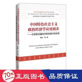 中国特色社会主义政治经济学应用初步