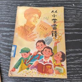 从小学雷锋