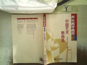 中国艺术歌曲选（2004-2010 上册）