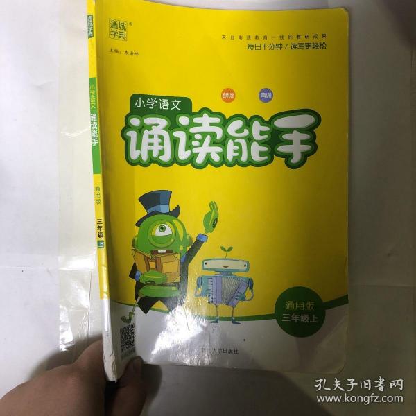 通城学典：小学语文诵读能手（三年级上 通用版）