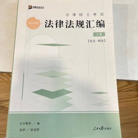 2024年众合法硕法律硕士考试法律法规汇编