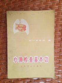 心肺检查基本功——32号