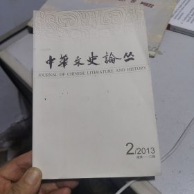 中华文史论丛 （201. 2 ）
