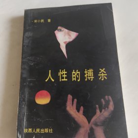 人性的博杀