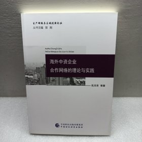 海外中资企业合作网络的理论与实践