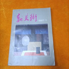 新美术 1987.1