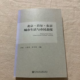 北京·首尔·东京城市生活与市民态度