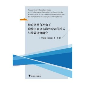 供应链整合视角下跨境电商公共海外仓运作模式与绩效评价研究