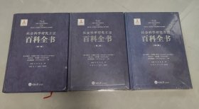 社会科学研究方法百科全书(共三卷)