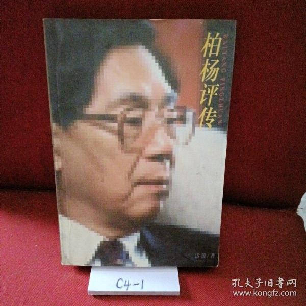 柏杨评传