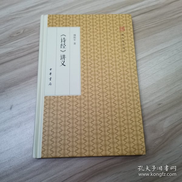 诗经 讲义/跟大师学国学·精装版