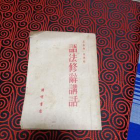 语法修辞讲话(吕叔湘，朱德熙1952.初版)