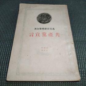 共产党宣言百周年纪念版1949年出版王竹溪签名自用书