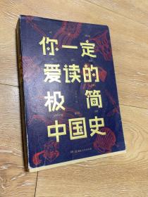 你一定爱读的极简中国史 吕思勉