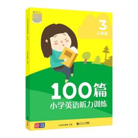 100篇小学英语听力训练三年级