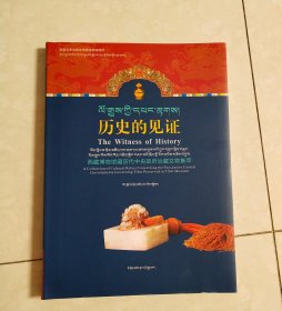 历史的见证——西藏博物馆馆藏历代中央政府治藏文物集萃（藏汉双语）