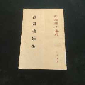 商君书锥指