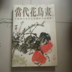 当代花鸟画：中国当代著名花鸟画家作品展览（8开硬精装）