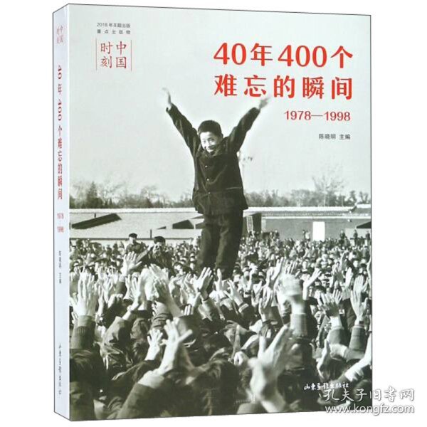 40年400个难忘的瞬间（1978-1998）/中国时刻