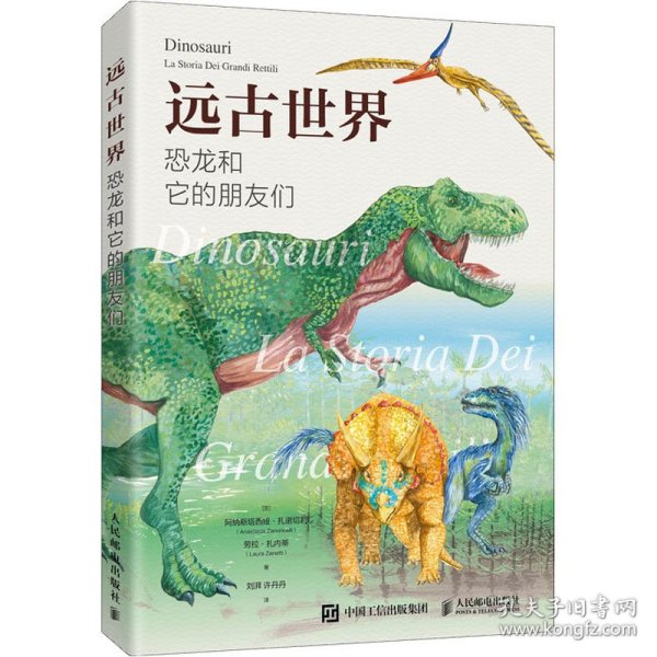 远古世界恐龙和它的朋友们