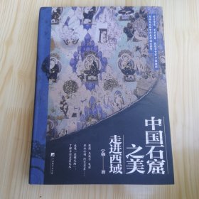 中国石窟之美：走进西域