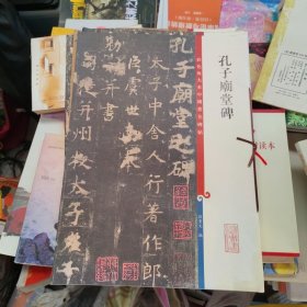 彩色放大本中国著名碑帖：孔子庙堂碑